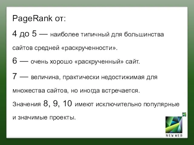 PageRank от: 4 до 5 — наиболее типичный для большинства сайтов средней