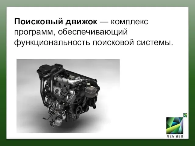 Поисковый движок — комплекс программ, обеспечивающий функциональность поисковой системы.