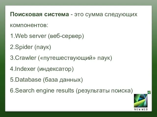 Поисковая система - это сумма следующих компонентов: 1.Web server (веб-сервер) 2.Spider (паук)