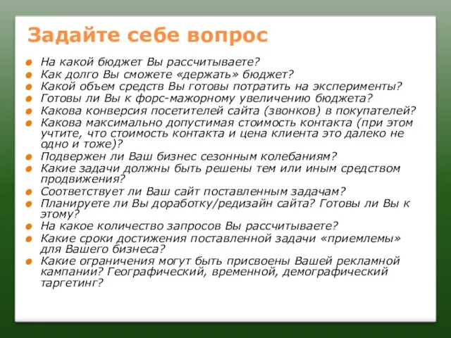 Задайте себе вопрос На какой бюджет Вы рассчитываете? Как долго Вы сможете