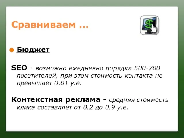 Сравниваем … Бюджет SEO - возможно ежедневно порядка 500-700 посетителей, при этом