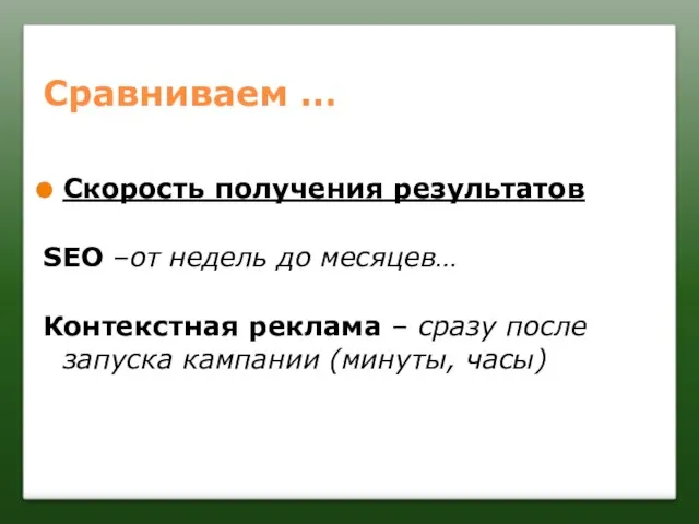 Сравниваем … Скорость получения результатов SEO –от недель до месяцев… Контекстная реклама