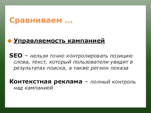 Сравниваем … Управляемость кампанией SEO – нельзя точно контролировать позицию слова, текст,