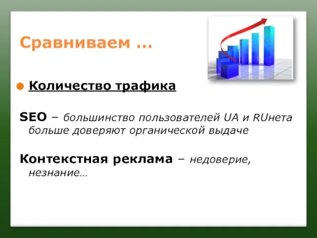 Сравниваем … Количество трафика SEO – большинство пользователей UA и RUнета больше