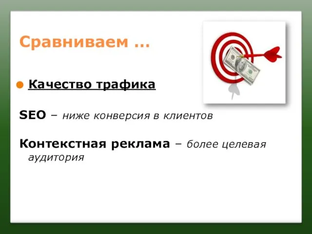 Сравниваем … Качество трафика SEO – ниже конверсия в клиентов Контекстная реклама – более целевая аудитория