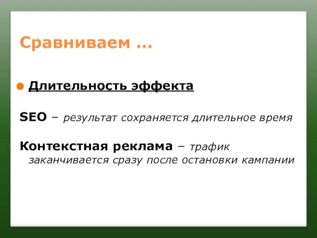 Сравниваем … Длительность эффекта SEO – результат сохраняется длительное время Контекстная реклама