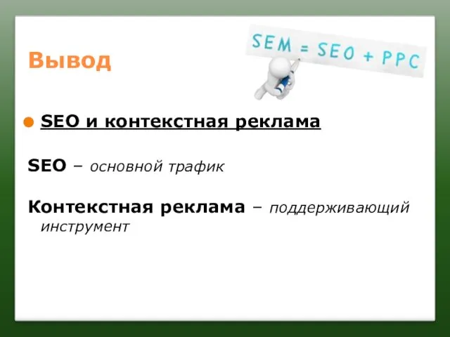 Вывод SEO и контекстная реклама SEO – основной трафик Контекстная реклама – поддерживающий инструмент