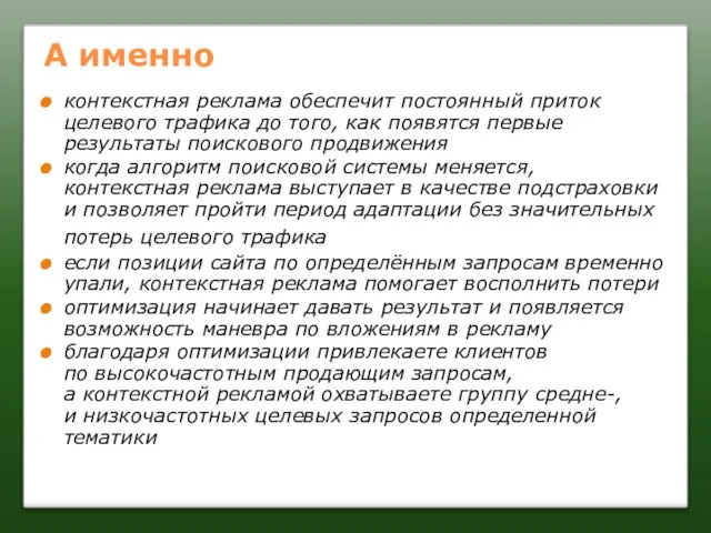 А именно контекстная реклама обеспечит постоянный приток целевого трафика до того, как