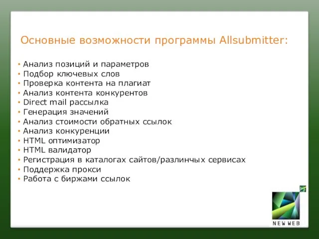 Основные возможности программы Allsubmitter: Анализ позиций и параметров Подбор ключевых слов Проверка