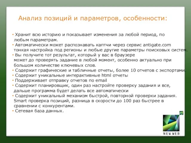 Анализ позиций и параметров, особенности: Xранит всю историю и показывает изменения за