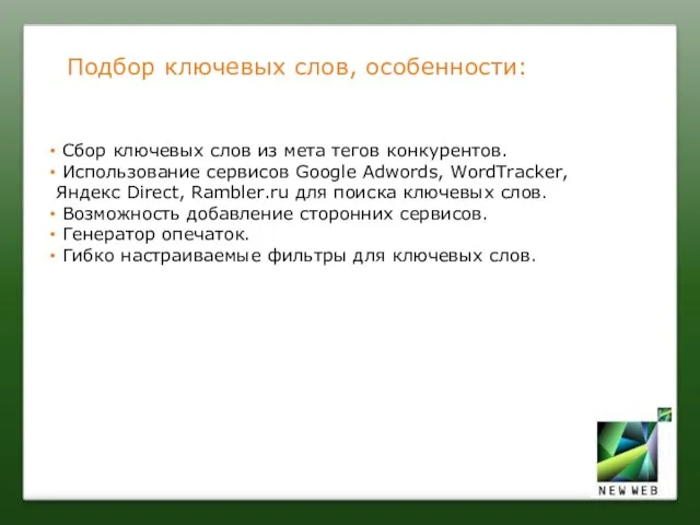 Подбор ключевых слов, особенности: Сбор ключевых слов из мета тегов конкурентов. Использование