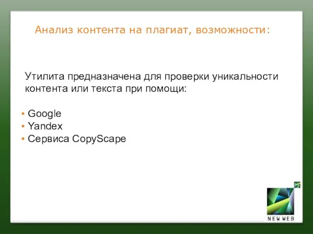 Анализ контента на плагиат, возможности: Утилита предназначена для проверки уникальности контента или