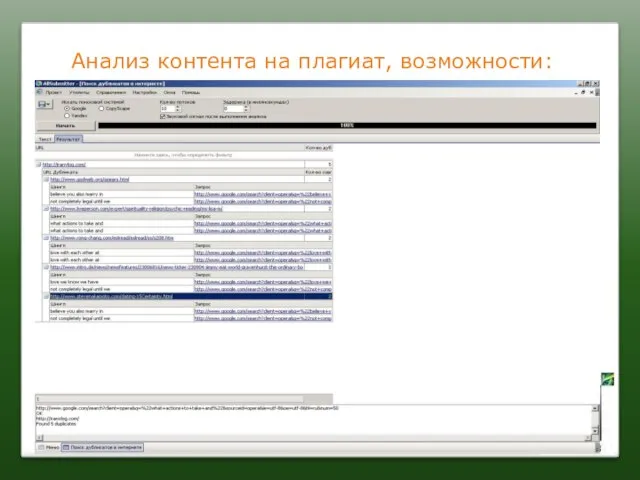 Анализ контента на плагиат, возможности: