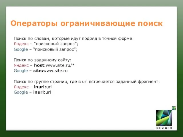 Операторы ограничивающие поиск Поиск по словам, которые идут подряд в точной форме: