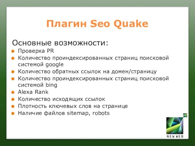 Плагин Seo Quake Основные возможности: Проверка PR Количество проиндексированных страниц поисковой системой