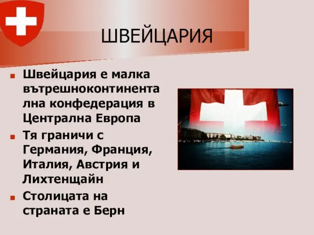 Швейцария е малка вътрешноконтинентална конфедерация в Централна Европа Тя граничи с Германия,