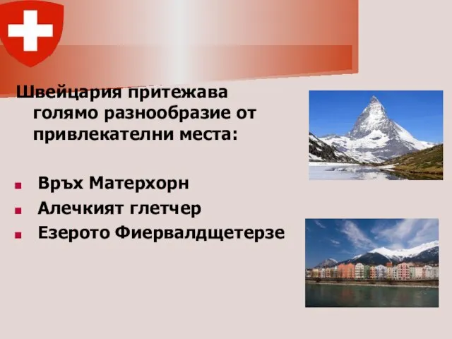 Швейцария притежава голямо разнообразие от привлекателни места: Връх Матерхорн Алечкият глетчер Езерото Фиервалдщетерзе