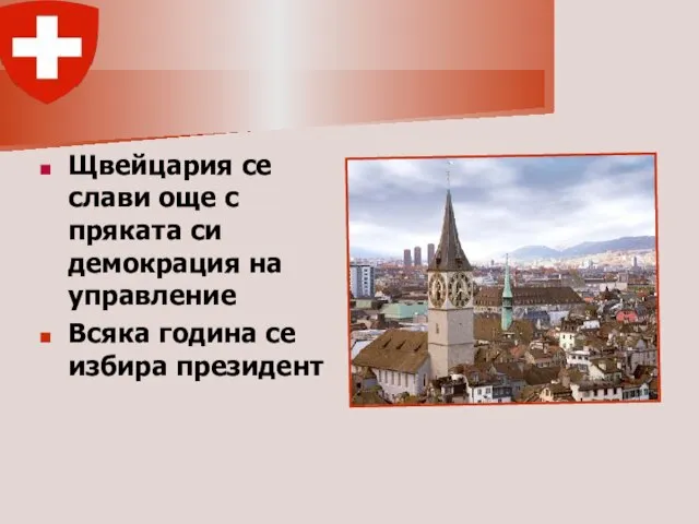 Щвейцария се слави още с пряката си демокрация на управление Всяка година се избира президент