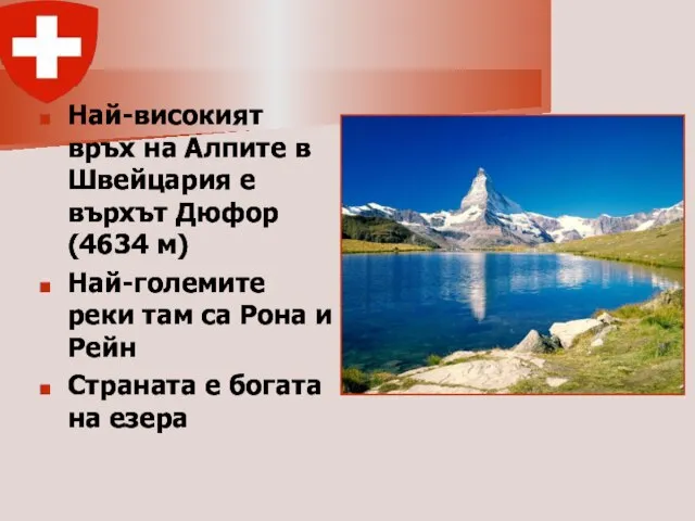 Най-високият връх на Алпите в Швейцария е върхът Дюфор (4634 м) Най-големите