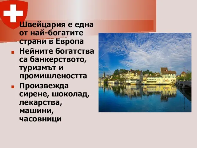 Швейцария е една от най-богатите страни в Европа Нейните богатства са банкерството,