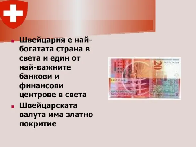 Швейцария е най-богатата страна в света и един от най-важните банкови и