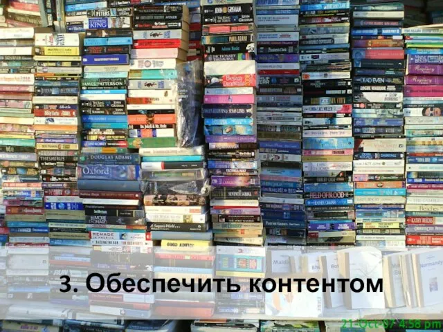 3. Обеспечить контентом