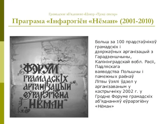 Грамадскае аб’яднанне «Цэнтр «Трэці сектар» Праграма «Інфарэгіён «Нёман» (2001-2010) Больш за 100