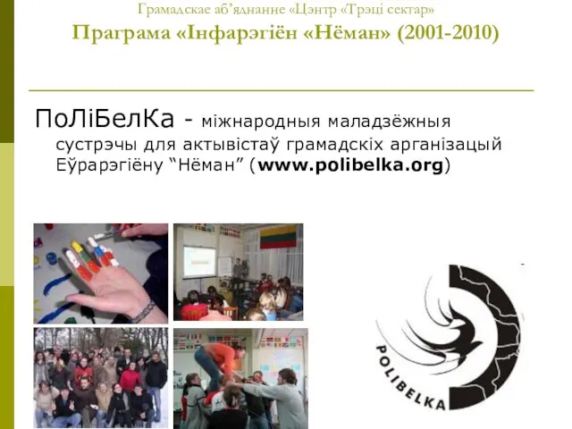 Грамадскае аб’яднанне «Цэнтр «Трэці сектар» Праграма «Інфарэгіён «Нёман» (2001-2010) ПоЛіБелКа - міжнародныя