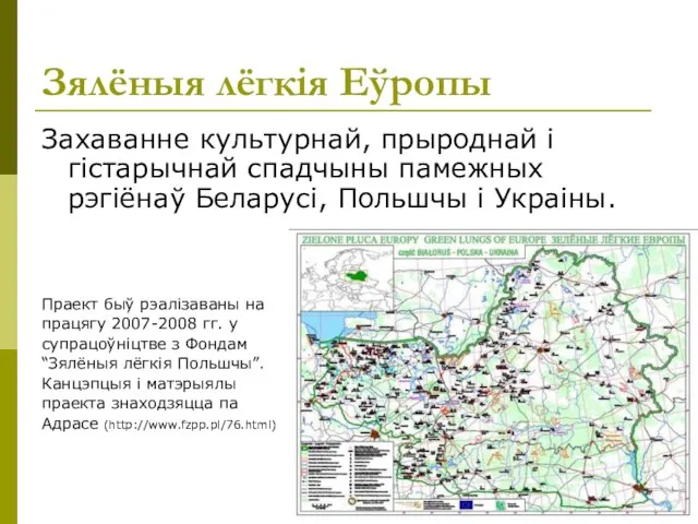 Зялёныя лёгкія Еўропы Захаванне культурнай, прыроднай і гістарычнай спадчыны памежных рэгіёнаў Беларусі,