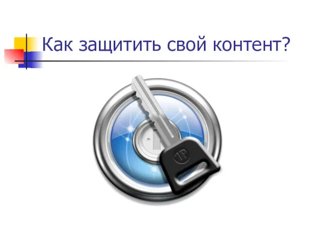 Как защитить свой контент?