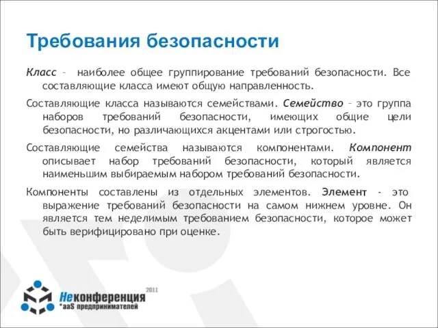 Требования безопасности Класс – наиболее общее группирование требований безопасности. Все составляющие класса