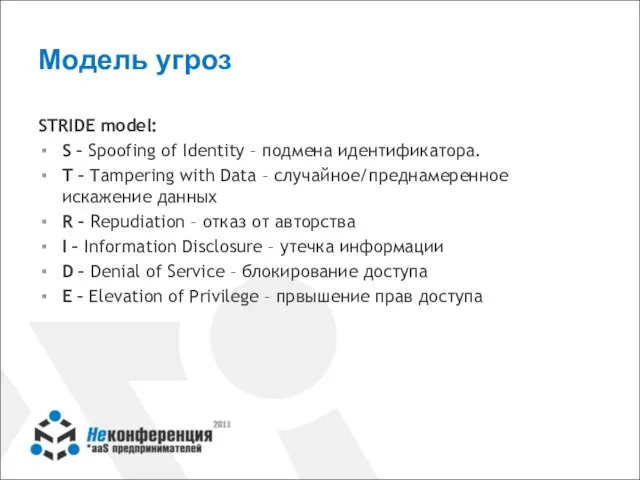 Модель угроз STRIDE model: S – Spoofing of Identity – подмена идентификатора.