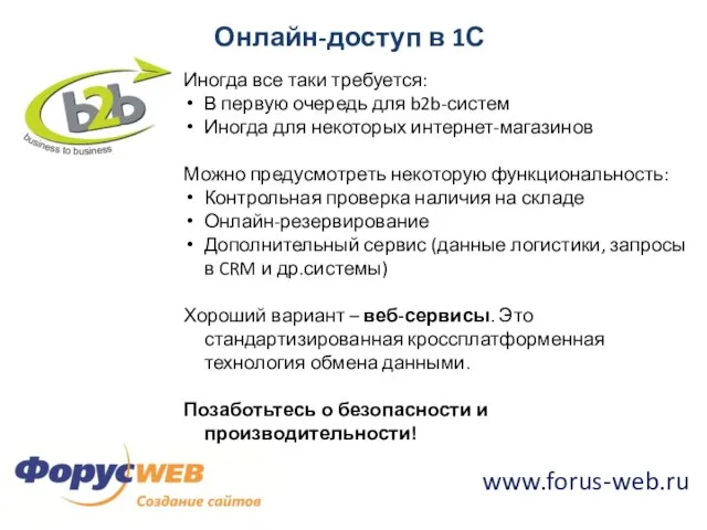 Онлайн-доступ в 1С Иногда все таки требуется: В первую очередь для b2b-систем