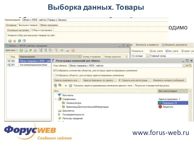 Выборка данных. Товары Обмен в одном направлении 1С –> сайт Выборка отвечает
