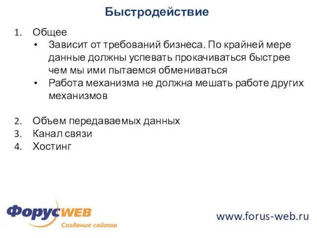 Быстродействие Общее Зависит от требований бизнеса. По крайней мере данные должны успевать