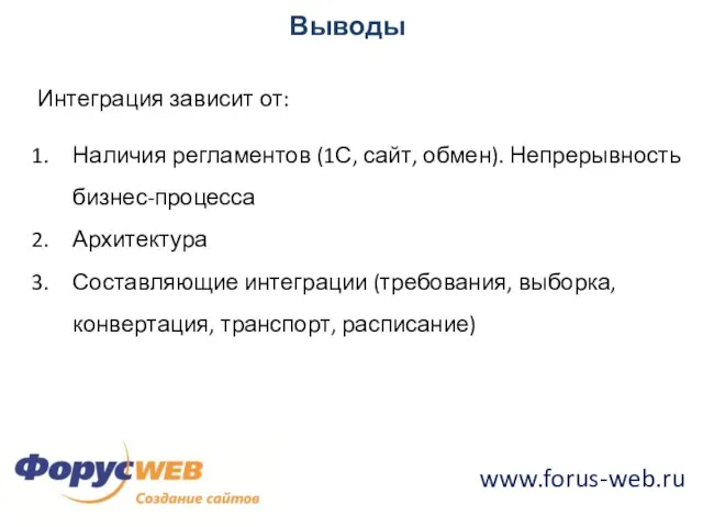 Выводы Интеграция зависит от: Наличия регламентов (1С, сайт, обмен). Непрерывность бизнес-процесса Архитектура