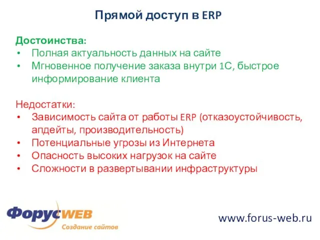 Прямой доступ в ERP Достоинства: Полная актуальность данных на сайте Мгновенное получение