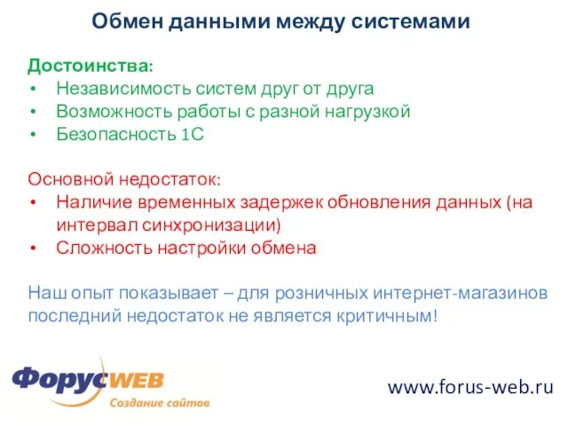 Обмен данными между системами Достоинства: Независимость систем друг от друга Возможность работы