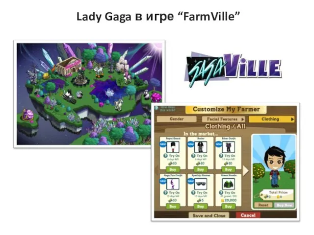 Lady Gaga в игре “FarmVille”