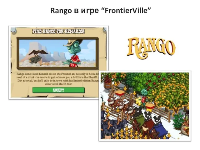 Rango в игре “FrontierVille”