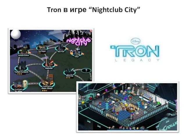 Tron в игре “Nightclub City”