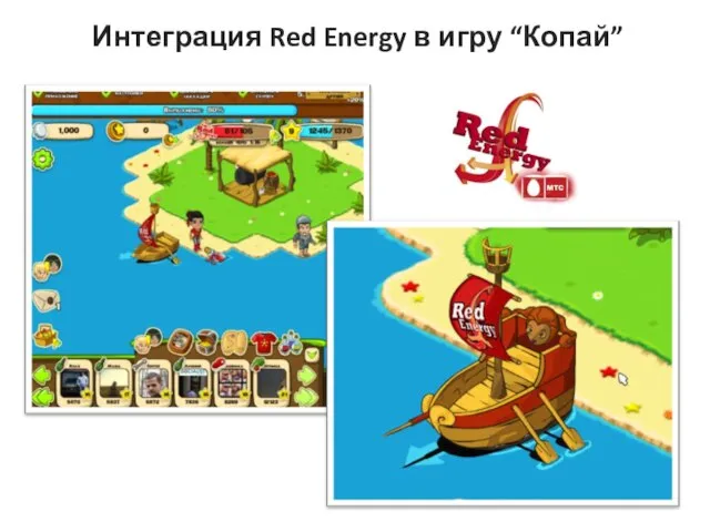 Интеграция Red Energy в игру “Копай”