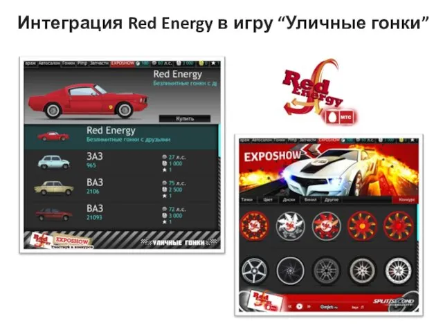 Интеграция Red Energy в игру “Уличные гонки”