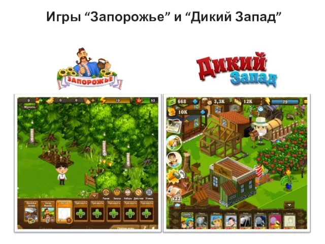 Игры “Запорожье” и “Дикий Запад”