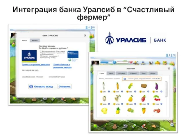 Интеграция банка Уралсиб в “Счастливый фермер”