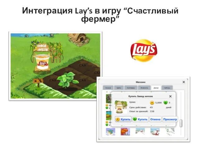 Интеграция Lay’s в игру “Счастливый фермер”