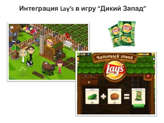 Интеграция Lay’s в игру “Дикий Запад”