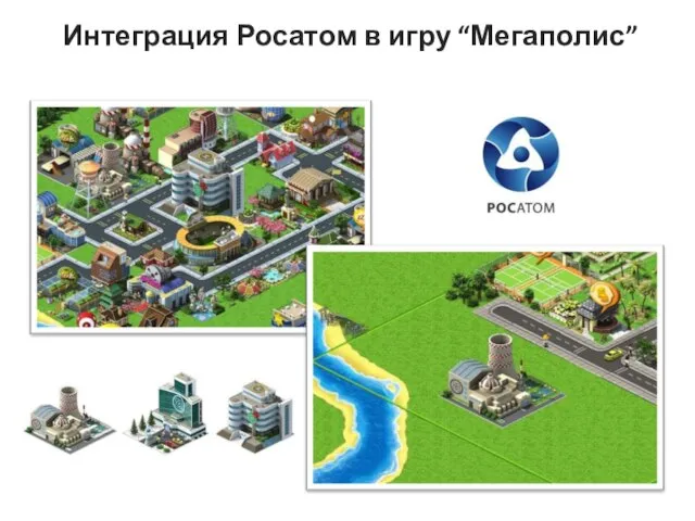 Интеграция Росатом в игру “Мегаполис”