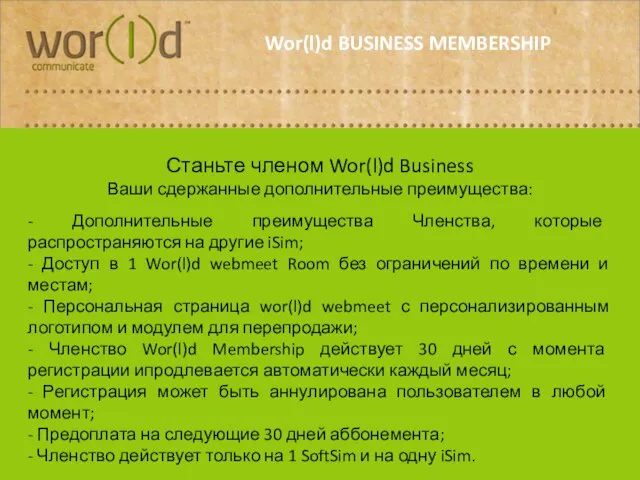 Станьте членом Wor(l)d Business Ваши сдержанные дополнительные преимущества: - Дополнительные преимущества Членства,