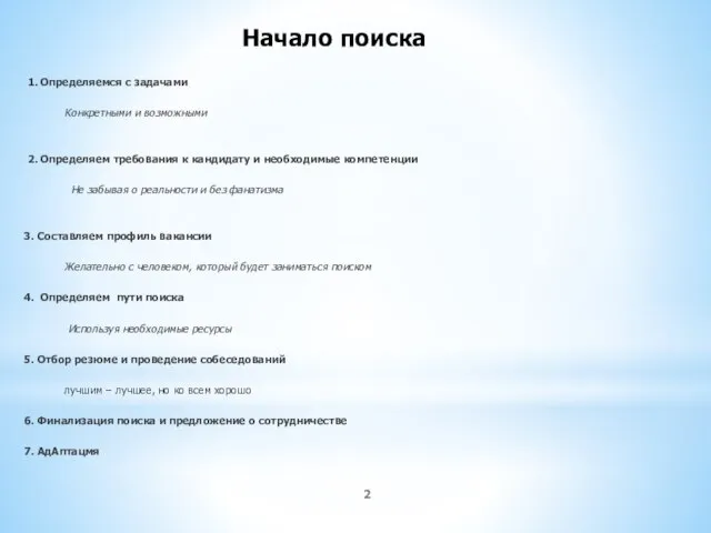 Начало поиска 1. Определяемся с задачами Конкретными и возможными 2. Определяем требования